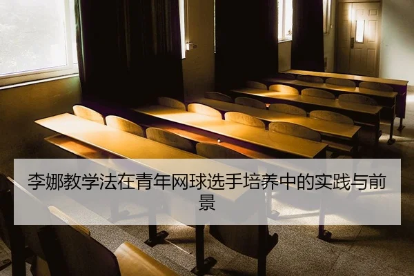 李娜教学法在青年网球选手培养中的实践与前景